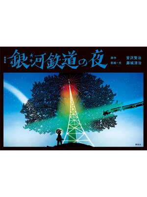 cover image of 新装版　銀河鉄道の夜